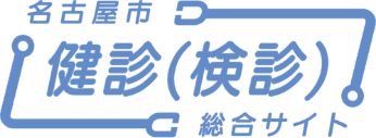名古屋市健診(検診)総合サイト